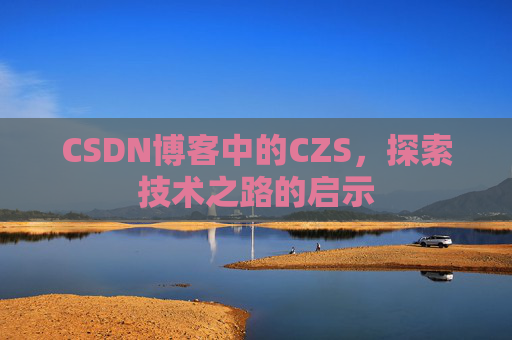 CSDN博客中的CZS，探索技术之路的启示